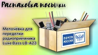 Распаковка посылки с алиэкспресс. Всякая мелочёвка для переделки приёмника.