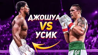 БОЙ Александр Усик vs Энтони Джошуа / ТЕХНИЧЕСКИЙ РАЗБОР и ПРОГНОЗ на БОЙ !