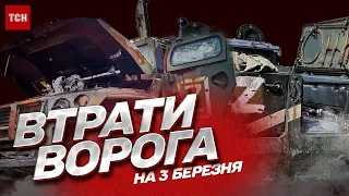 Втрати ворога на 3 березня: ЗСУ знищили сотні ворогів і їхні дорогі повітряні машини