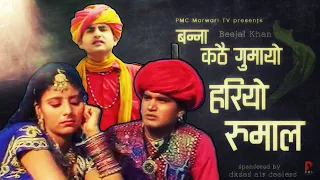 बन्ना कठै गुमायो हरियो रुमाल | न्यू राजस्थानी लोकगीत | मारवाड़ी गीत | बीजल खां | PMC Marwari TV