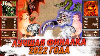 Лучшая Финалка 2022! | Герои 3 HoTA Jebus Cross : bezzdar ( Цитадель ) vs Yar ( Крепость )