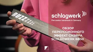 Обзор SCHLAGWERK BB50