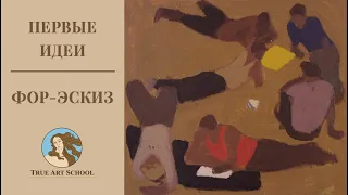 Четвертый этап - фор-эскиз