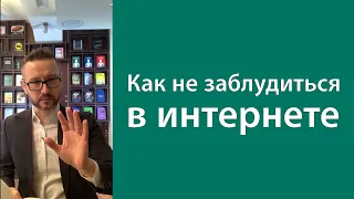 Как не заблудиться в интернете