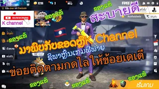 ເກມ Free fire เกมฟีฟาย