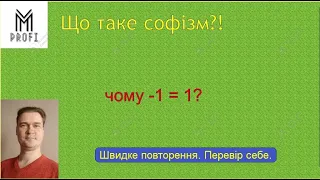 Що таке софізм? Чому -1=1?