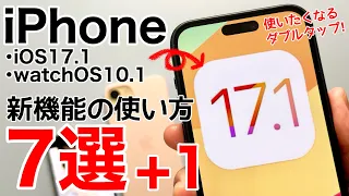 【新機能】iOS17.1の新機能解説!ダブルタップの使い方も(watchOS10.1)