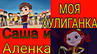 Клип сказочный патруль Аленка и Саша "Моя хулигака" чит. Описание