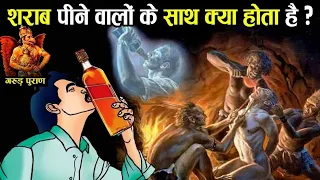 शराब पीने वालों के साथ नर्क में क्या होता है | मृत्यु के बाद क्या होता है | गरुड पुराण | garud puran