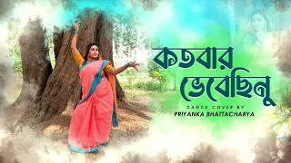 PRIYANKA BHATTACHARYA/ PRERONA NRITYA GOSTHI/ KOTOBAR BHEBECHINU/ RABINDRA SANGEET/ MEGHLA DASGUPTA