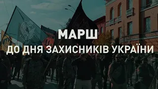 Відео Маршу до Дня Захисників України, що пройшов 14 жовтня в Києві!