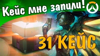 Открываем 31 КЕЙС в OVERWATCH!