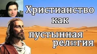 Маргинал отвечает на критику в свой адрес | Христианство - пустынная религия