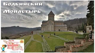 Georgia Bodbe monastery | ბოდბის მონასტერი