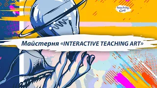 Майстерня «Іnteractive teaching art» Тренінг кандидата педагогічних наук, доцента Данильчук О.М.