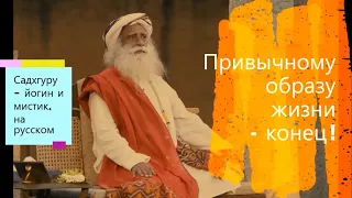 Привычному образу жизни - конец ? Садхгуру - йогин и мистик, Sadhguru - на русском.