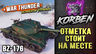 ОТМЕТКА СТОИТ НА МЕСТЕ • BZ-176 ◄+WAR THUNDER►