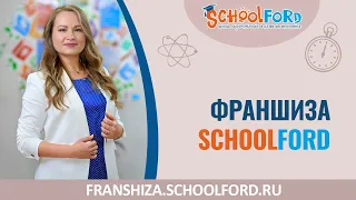 Франшиза Schoolford