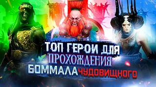 ЛУЧШИЕ ГЕРОИ ДЛЯ ПРОХОЖДЕНИЯ БОММАЛА ЧУДОВИЩНОГО | RAID: SHADOW LEGENDS