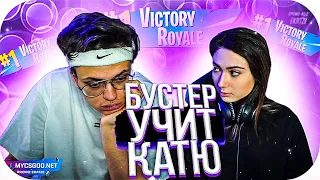 БУСТЕР УЧИТ КАТЮ ИГРАТЬ В ФОРТНАЙТ / ПЕРВАЯ ПОБЕДА КАТИ В ФОРТНАТЙЕ / BUSTER ROFLS