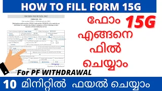 How to Fill Form 15G / for PF Withdrawal in 2022/ MALAYALAM /HOW TO AVOID AVOID TDS/