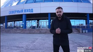 «Мой Тольятти» Ледовый дворец «Лада Арена» 08.11.2021