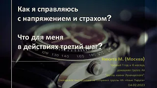 Как я справляюсь с напряжением и страхом? Что для меня в действиях третий шаг? Никита М. (Москва)