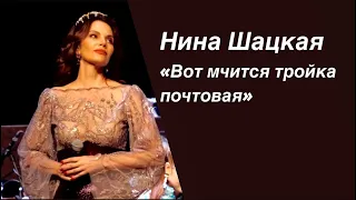 Нина Шацкая. Вот мчится тройка почтовая