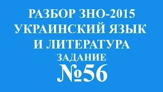 Решение тестов ЗНО-2015 Украинский язык и литература задание 56