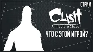 Clash: Artifacts of Chaos — ВИЗУАЛЬНОЕ БЕЗУМИЕ