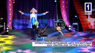 Криворізький державний цирк презентував шоу «Waterland. Острів фантазій»