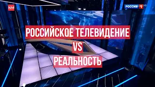 Российское телевидение VS реальность