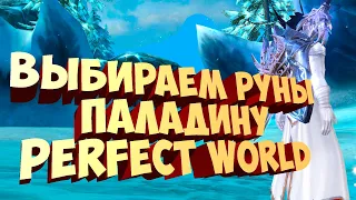 ГАЙД ПО РУНАМ ПАЛАДИНУ В 2023 ГОДУ. ЛИЧНОЕ МНЕНИЕ ПО АКТУАЛЬНОСТИ | PERFECT WORLD