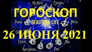 Гороскоп на 26 июня 2021 года Гороскоп на сегодня Гороскоп на завтра Ежедневный гороскоп все знаки