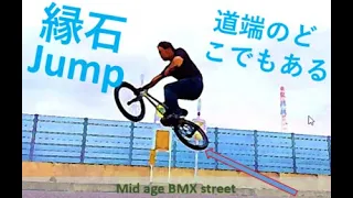 街乗りBMXでの縁石ジャンプHow to：　BMX　ストリート　中年ライダー向け