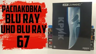 Распаковка Blu ray и 4K UHD Blu ray #67