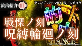 【演出動画⑪】呪縛輪廻ノ刻(戦慄ノ刻)／Pリング バースデイ 呪いの始まり《公式》