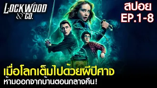 (ดูแบบยาวๆ 8 ตอนจบ )สรุปเนื้อเรื่องซีรีส์ Lockwood & Co คลิปเดียวจบ | สปอย ล็อควู้ดและสหายล่าท้าผี