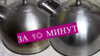 Суперочиститель для все посуды. Через 10 минут все будет, как из магазина.