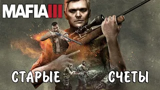 СТАРЫЕ СЧЕТЫ - Mafia III