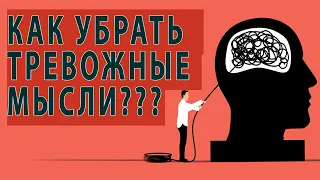 УБИРАЕМ ТРЕВОЖНЫЕ МЫСЛИ, ТРЕВОГА ЗА НАВЯЗЧИВЫЕ МЫСЛИ