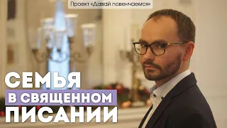 Православный публицист Сергей Комаров. Семья в священном писании.