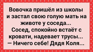 Вовочка Застал Свою Маму на Животе у Соседа! Сборник Свежих Анекдотов! Юмор!