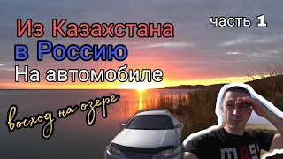 Дорога из Казахстана в Россию на автомобиле. Восход на озере Балхаш. Часть 1.