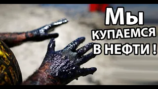 Мы купаемся в нефти ! ( Turmoil )