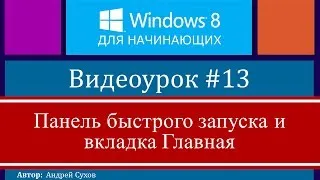 Видео #13. Панель быстрого запуска и вкладка Главная