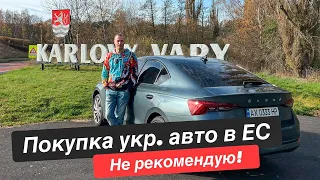 Как купить авто на украинских номерах в Европе? Все минусы.