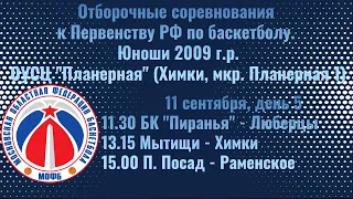 Отборочные соревнования к Первенству РФ по баскетболу  юноши  2009 г.р.