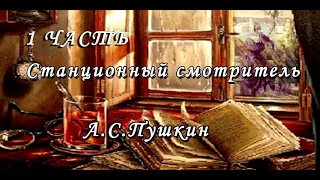 А. С. Пушкин Станционный смотритель 1 часть.Читает Ирэна  Антонова.