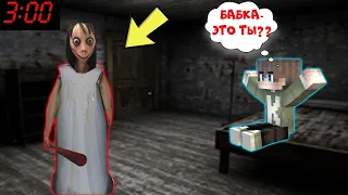 ЧТО СЛУЧИЛОСЬ С БАБКОЙ ГРЕННИ МОНСТРОМ В 3 ЧАСА НОЧИ В ДОМЕ В МАЙНКРАФТ   MINECRAFT ТРОЛЛИНГ ЛОВУШКА